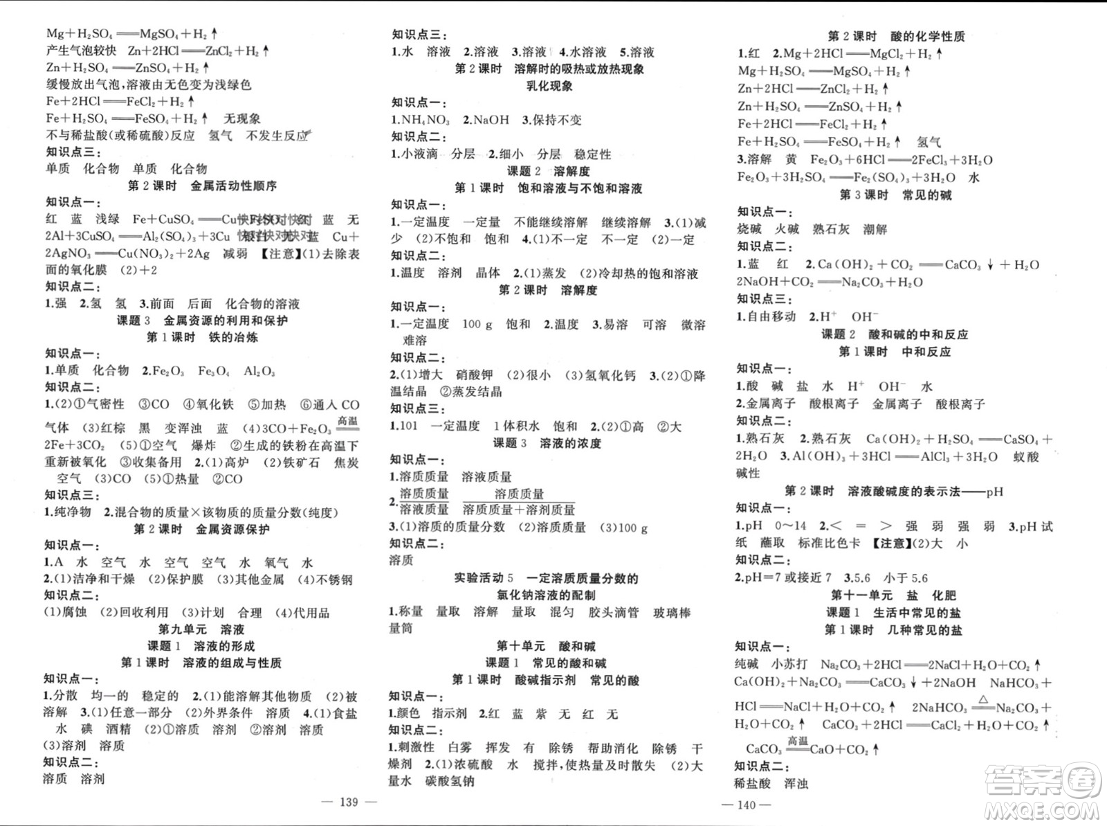 新疆青少年出版社2024年春原創(chuàng)新課堂九年級(jí)化學(xué)下冊(cè)人教版河南專(zhuān)版參考答案
