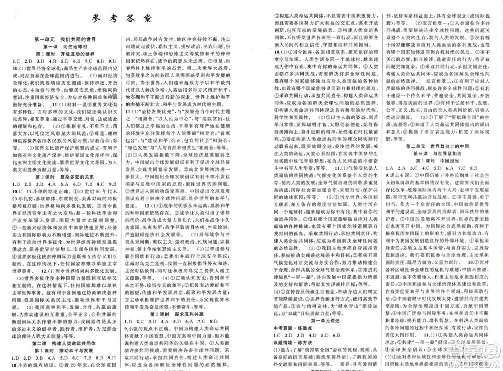 新疆青少年出版社2024年春原創(chuàng)新課堂九年級道德與法治下冊人教版河南專版參考答案