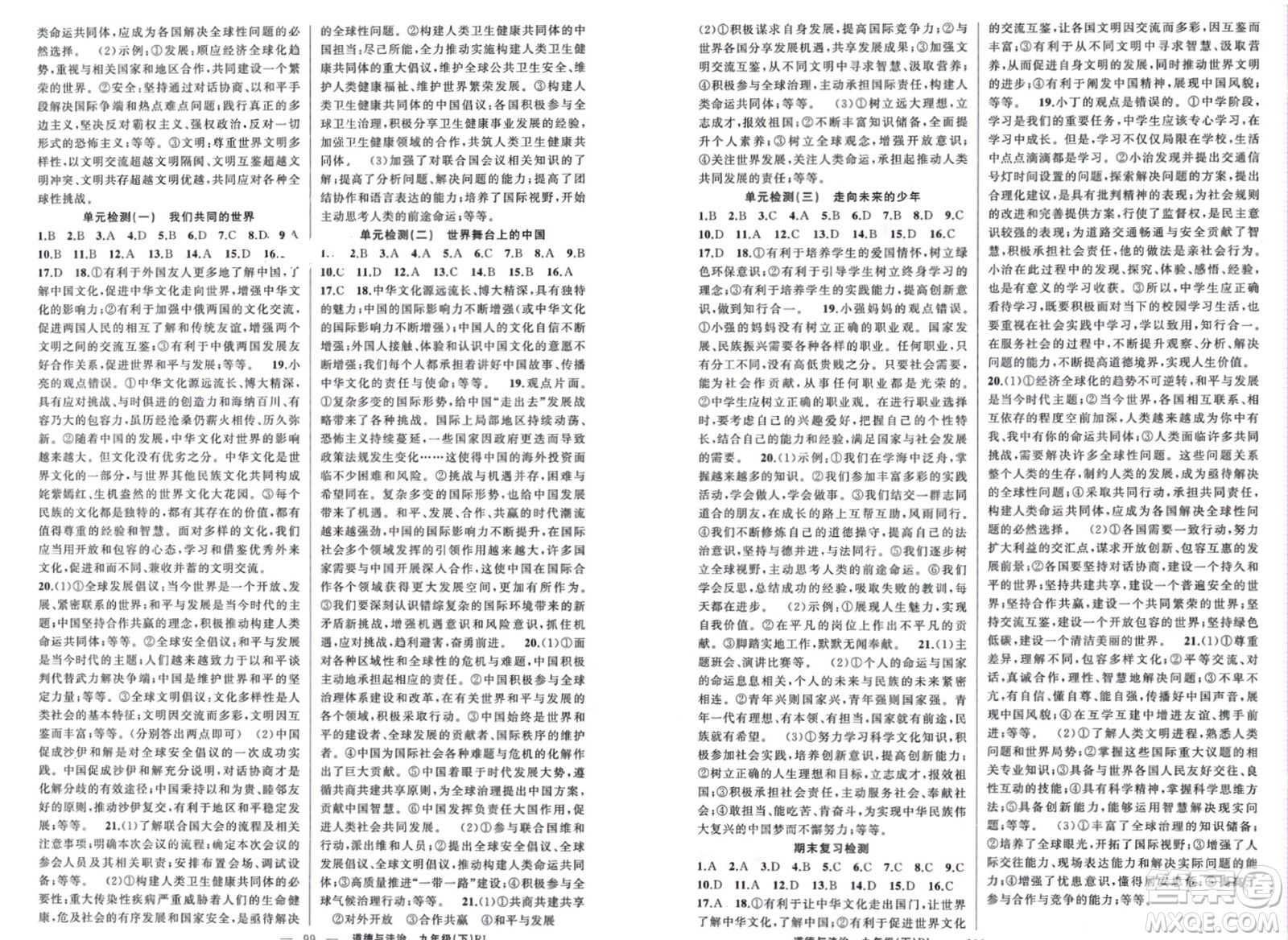 新疆青少年出版社2024年春原創(chuàng)新課堂九年級道德與法治下冊人教版河南專版參考答案