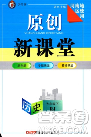 新疆青少年出版社2024年春原創(chuàng)新課堂九年級(jí)歷史下冊(cè)人教版河南專版參考答案