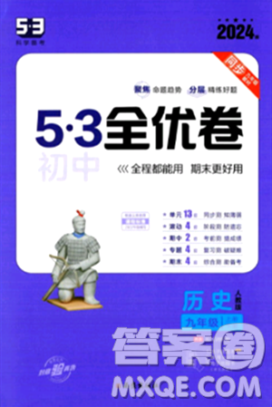 西安出版社2024年春53初中全優(yōu)卷九年級(jí)歷史全一冊(cè)人教版答案