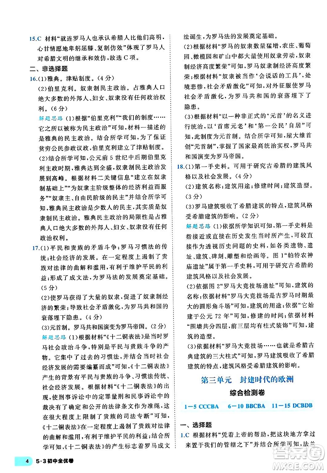 西安出版社2024年春53初中全優(yōu)卷九年級(jí)歷史全一冊(cè)人教版答案