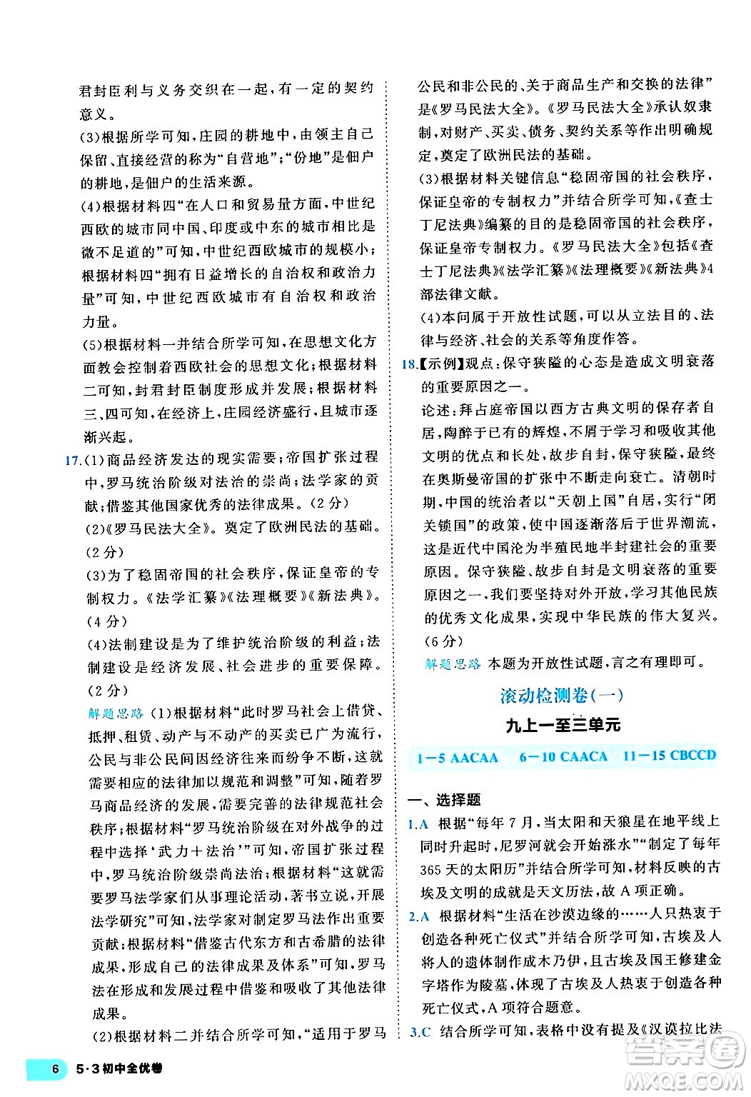西安出版社2024年春53初中全優(yōu)卷九年級(jí)歷史全一冊(cè)人教版答案