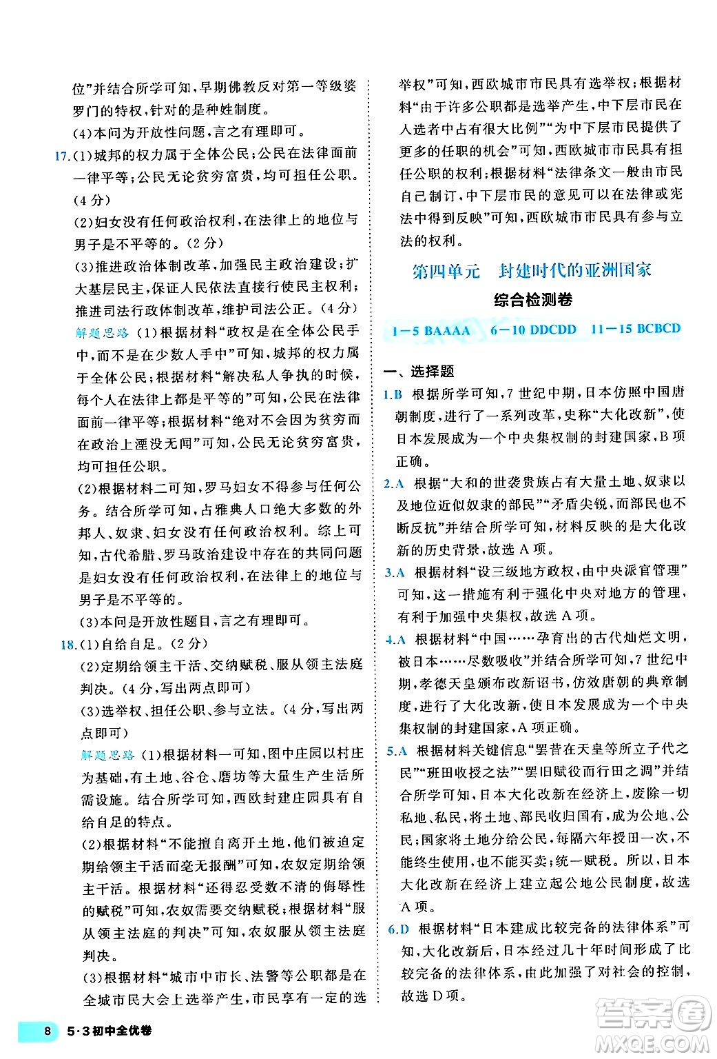 西安出版社2024年春53初中全優(yōu)卷九年級(jí)歷史全一冊(cè)人教版答案