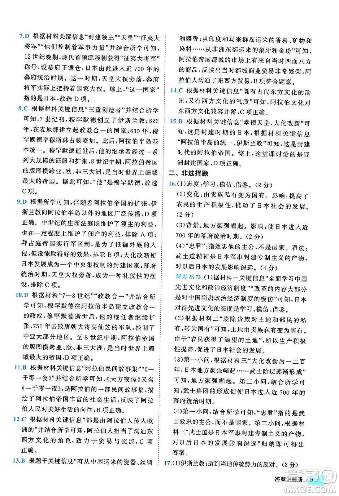 西安出版社2024年春53初中全優(yōu)卷九年級(jí)歷史全一冊(cè)人教版答案