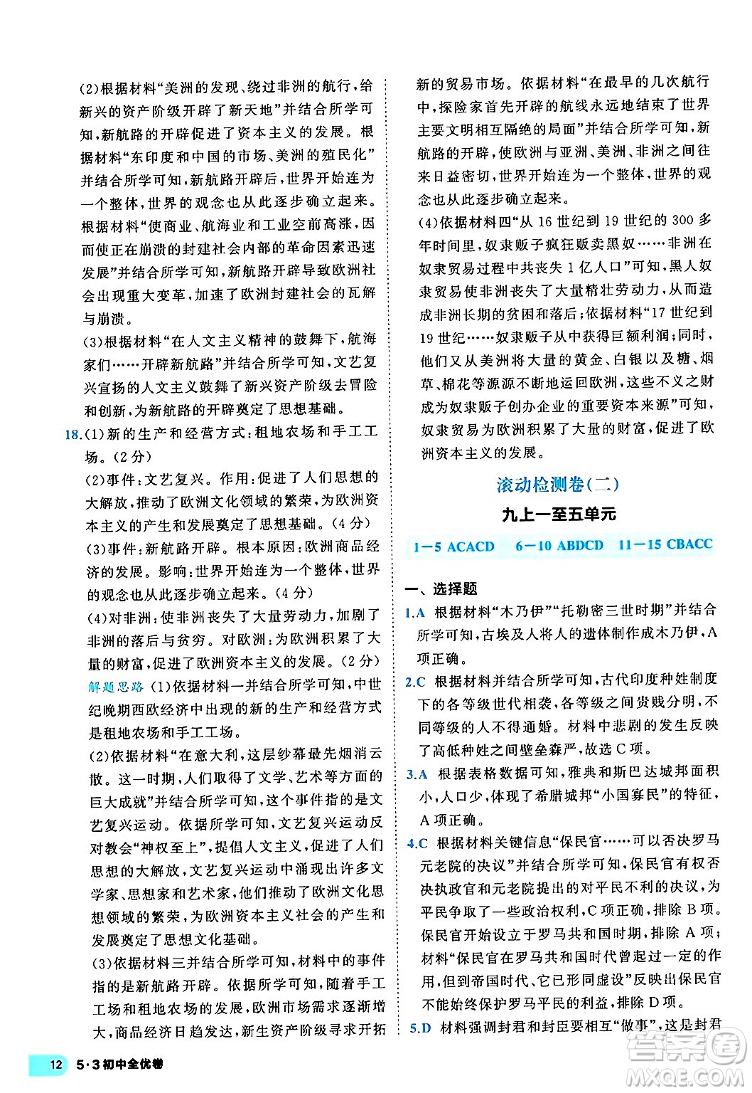 西安出版社2024年春53初中全優(yōu)卷九年級(jí)歷史全一冊(cè)人教版答案