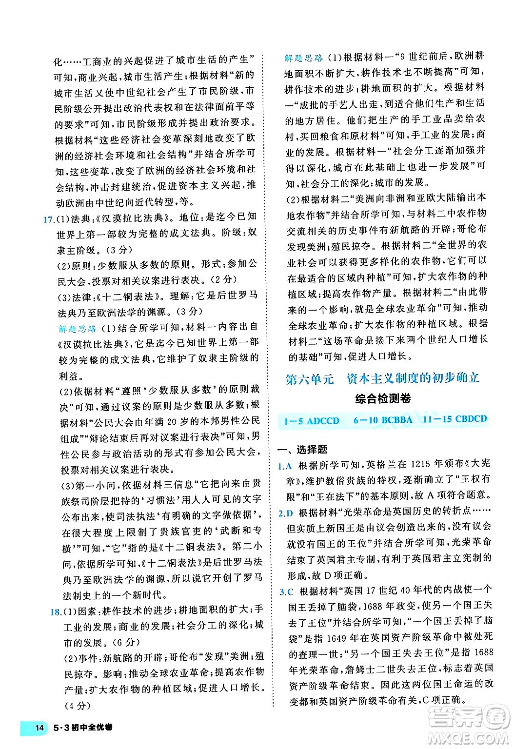 西安出版社2024年春53初中全優(yōu)卷九年級(jí)歷史全一冊(cè)人教版答案