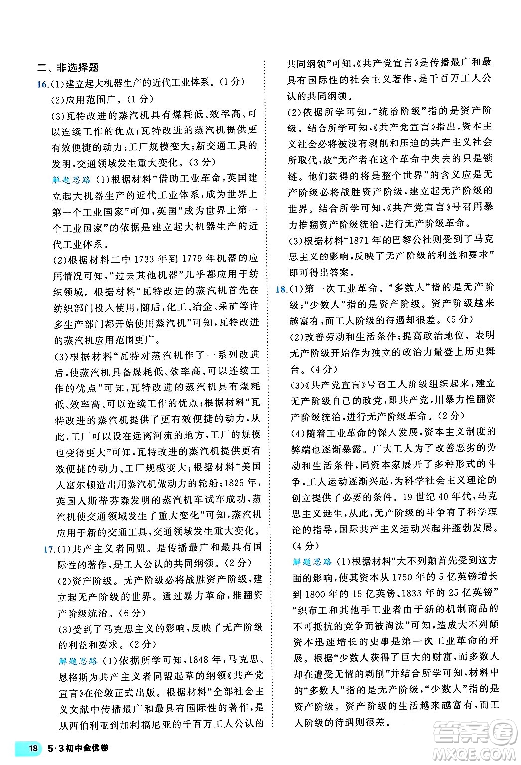 西安出版社2024年春53初中全優(yōu)卷九年級(jí)歷史全一冊(cè)人教版答案