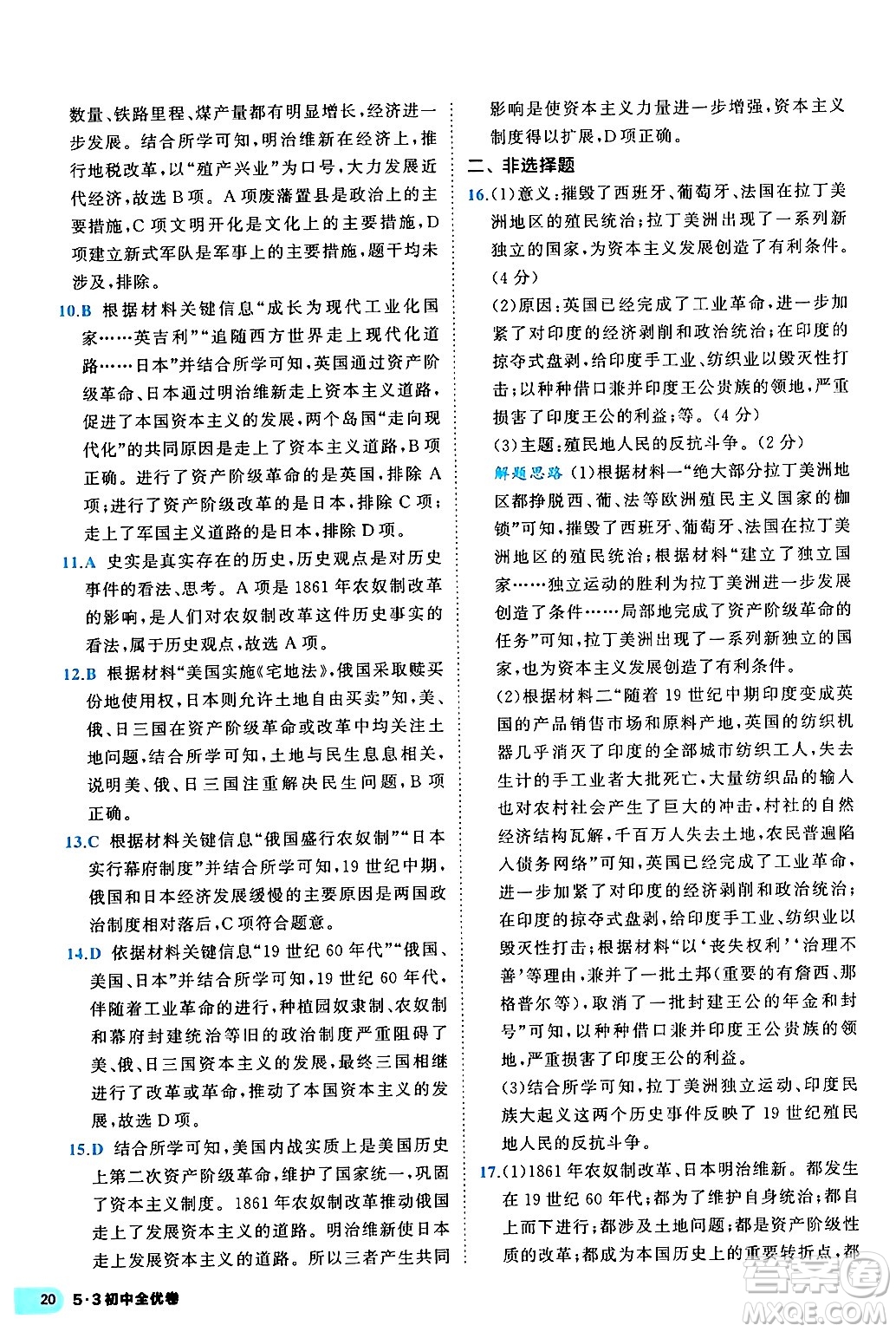 西安出版社2024年春53初中全優(yōu)卷九年級(jí)歷史全一冊(cè)人教版答案
