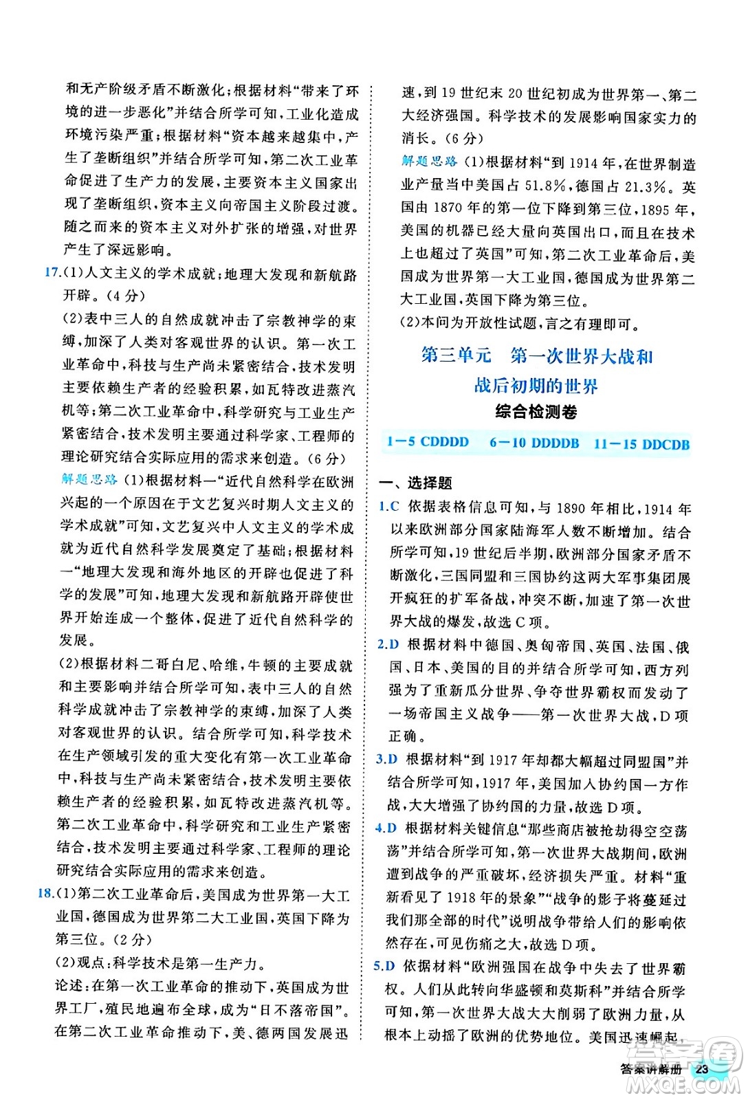西安出版社2024年春53初中全優(yōu)卷九年級(jí)歷史全一冊(cè)人教版答案