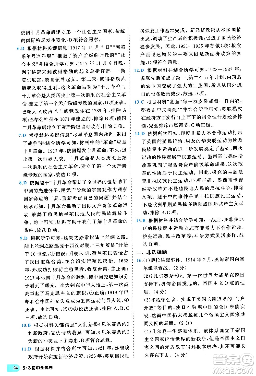 西安出版社2024年春53初中全優(yōu)卷九年級(jí)歷史全一冊(cè)人教版答案