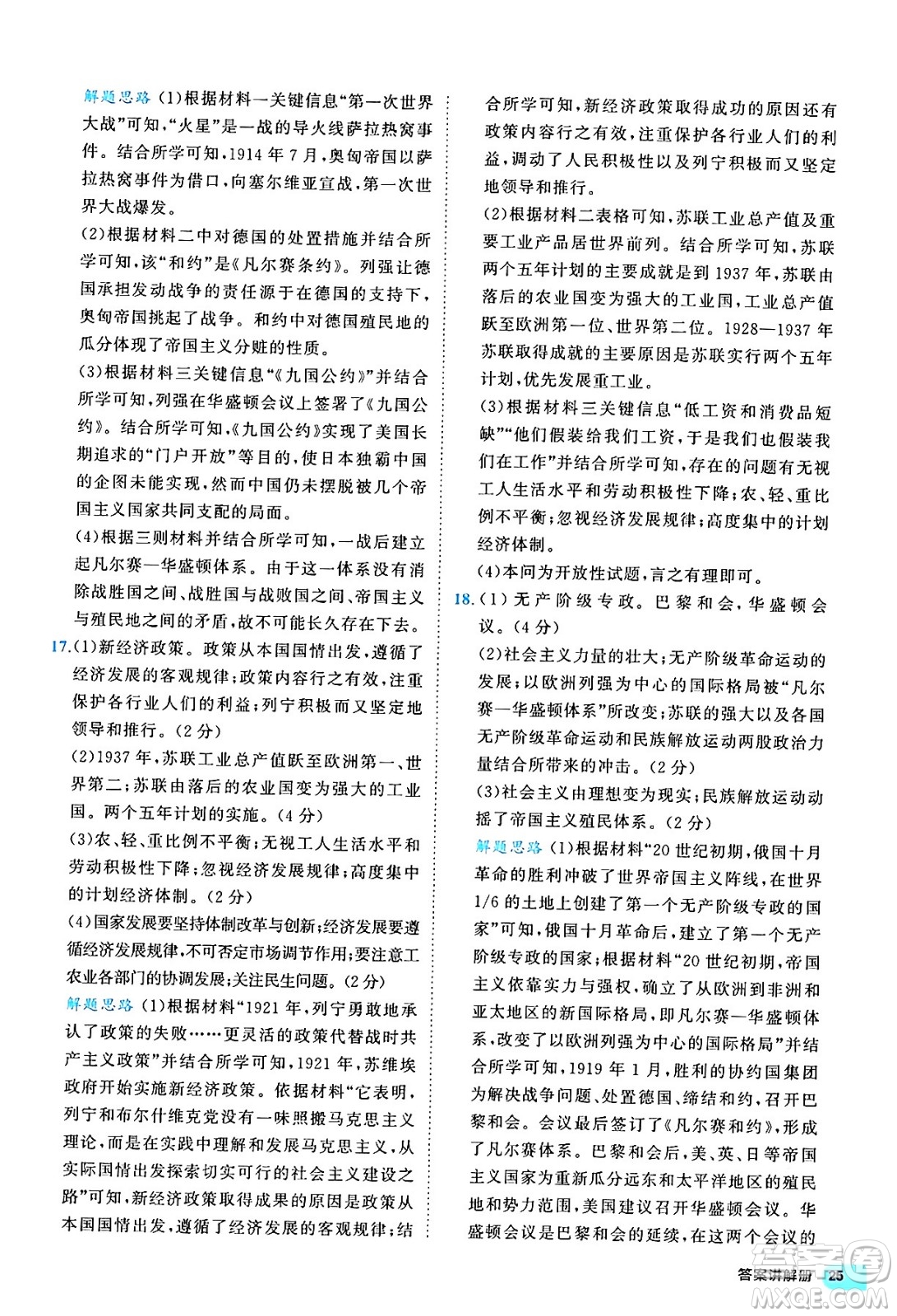 西安出版社2024年春53初中全優(yōu)卷九年級(jí)歷史全一冊(cè)人教版答案
