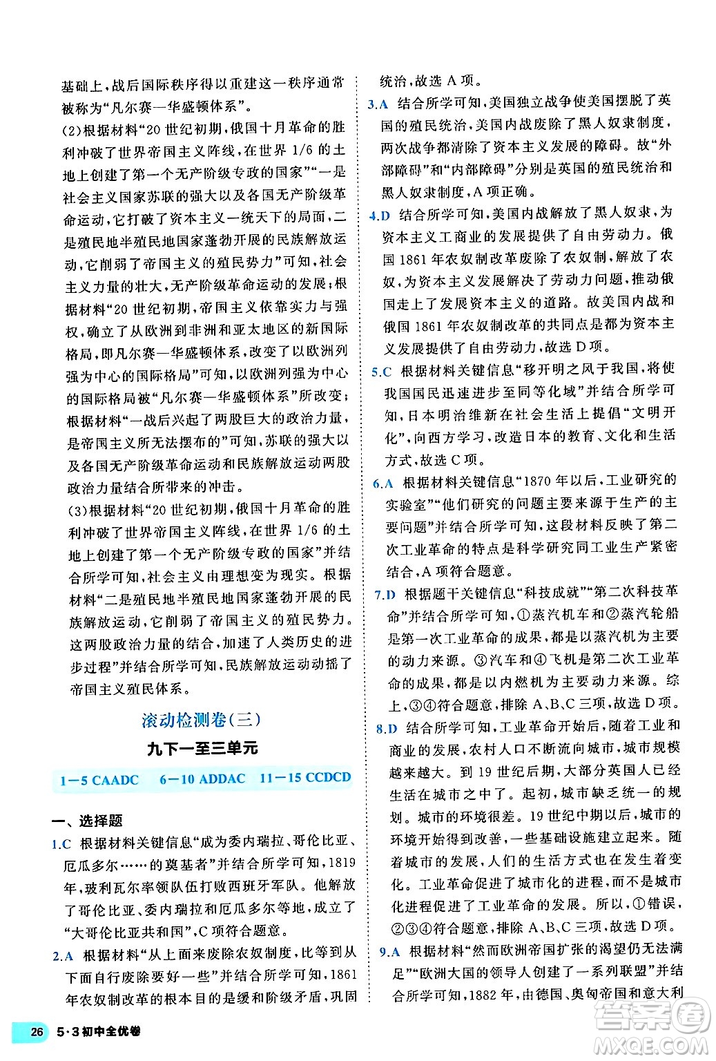 西安出版社2024年春53初中全優(yōu)卷九年級(jí)歷史全一冊(cè)人教版答案