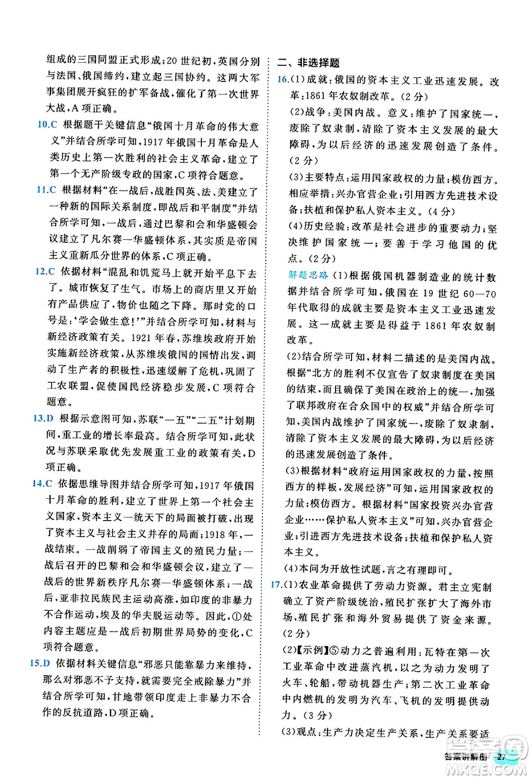 西安出版社2024年春53初中全優(yōu)卷九年級(jí)歷史全一冊(cè)人教版答案