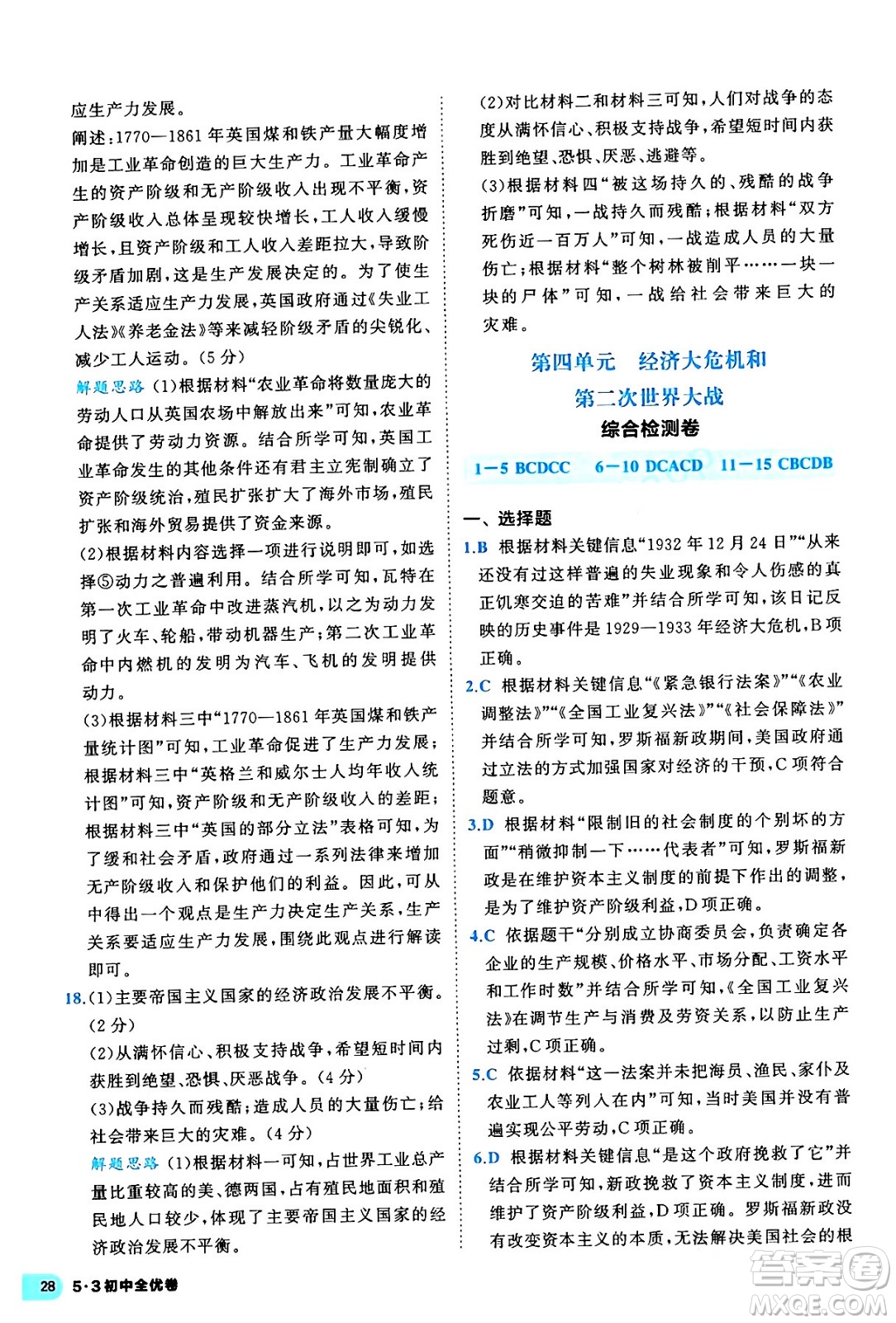 西安出版社2024年春53初中全優(yōu)卷九年級(jí)歷史全一冊(cè)人教版答案