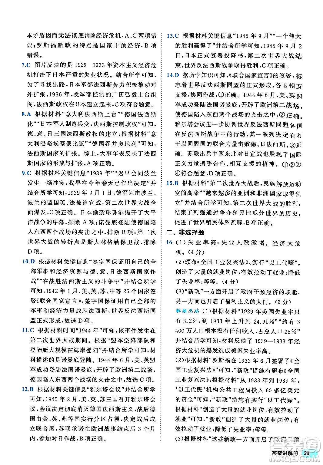 西安出版社2024年春53初中全優(yōu)卷九年級(jí)歷史全一冊(cè)人教版答案