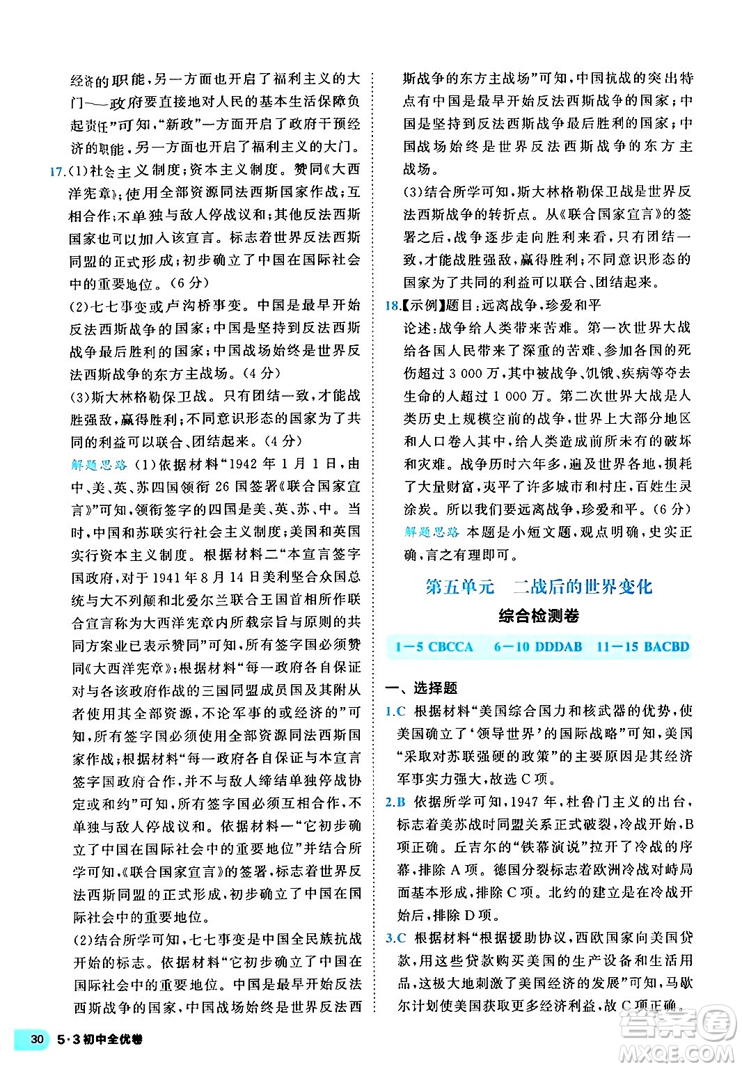 西安出版社2024年春53初中全優(yōu)卷九年級(jí)歷史全一冊(cè)人教版答案