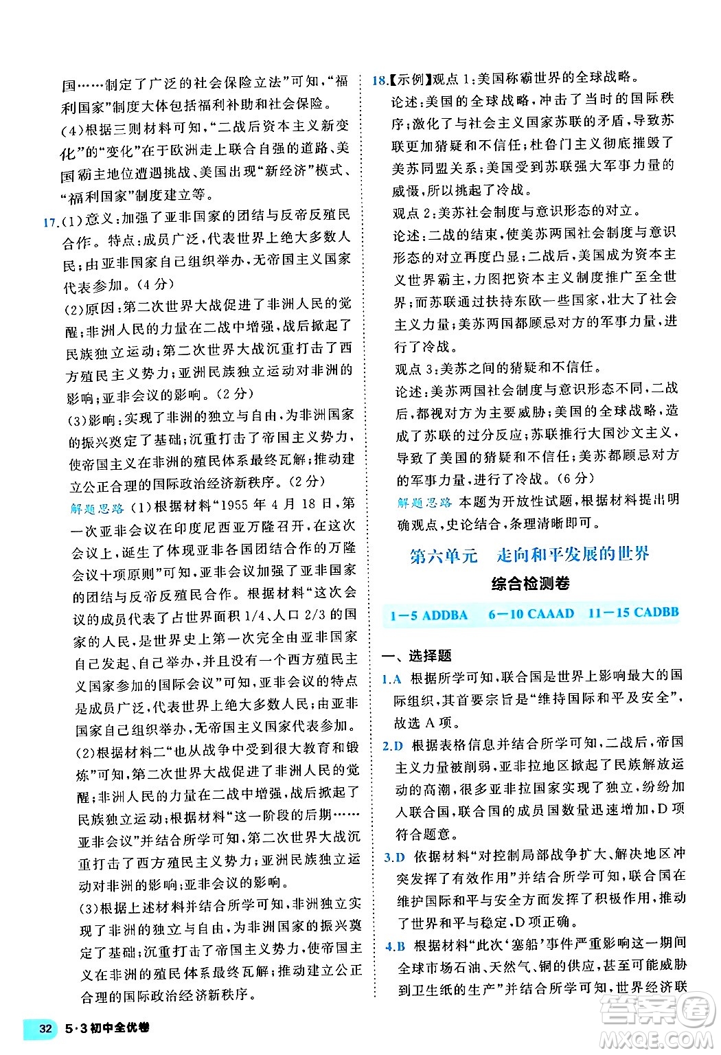 西安出版社2024年春53初中全優(yōu)卷九年級(jí)歷史全一冊(cè)人教版答案