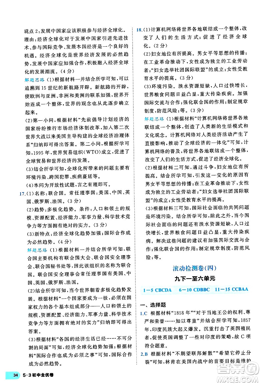 西安出版社2024年春53初中全優(yōu)卷九年級(jí)歷史全一冊(cè)人教版答案