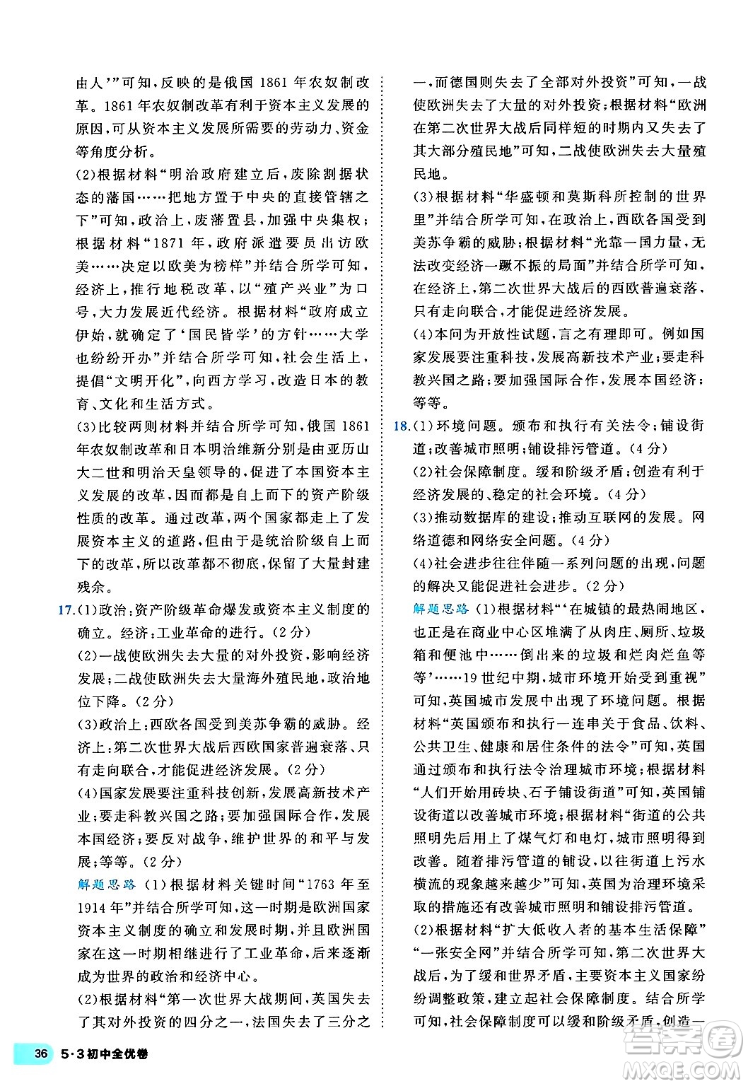 西安出版社2024年春53初中全優(yōu)卷九年級(jí)歷史全一冊(cè)人教版答案