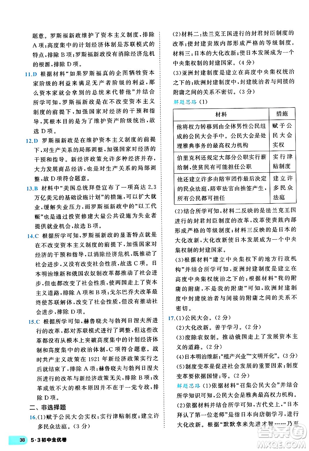 西安出版社2024年春53初中全優(yōu)卷九年級(jí)歷史全一冊(cè)人教版答案