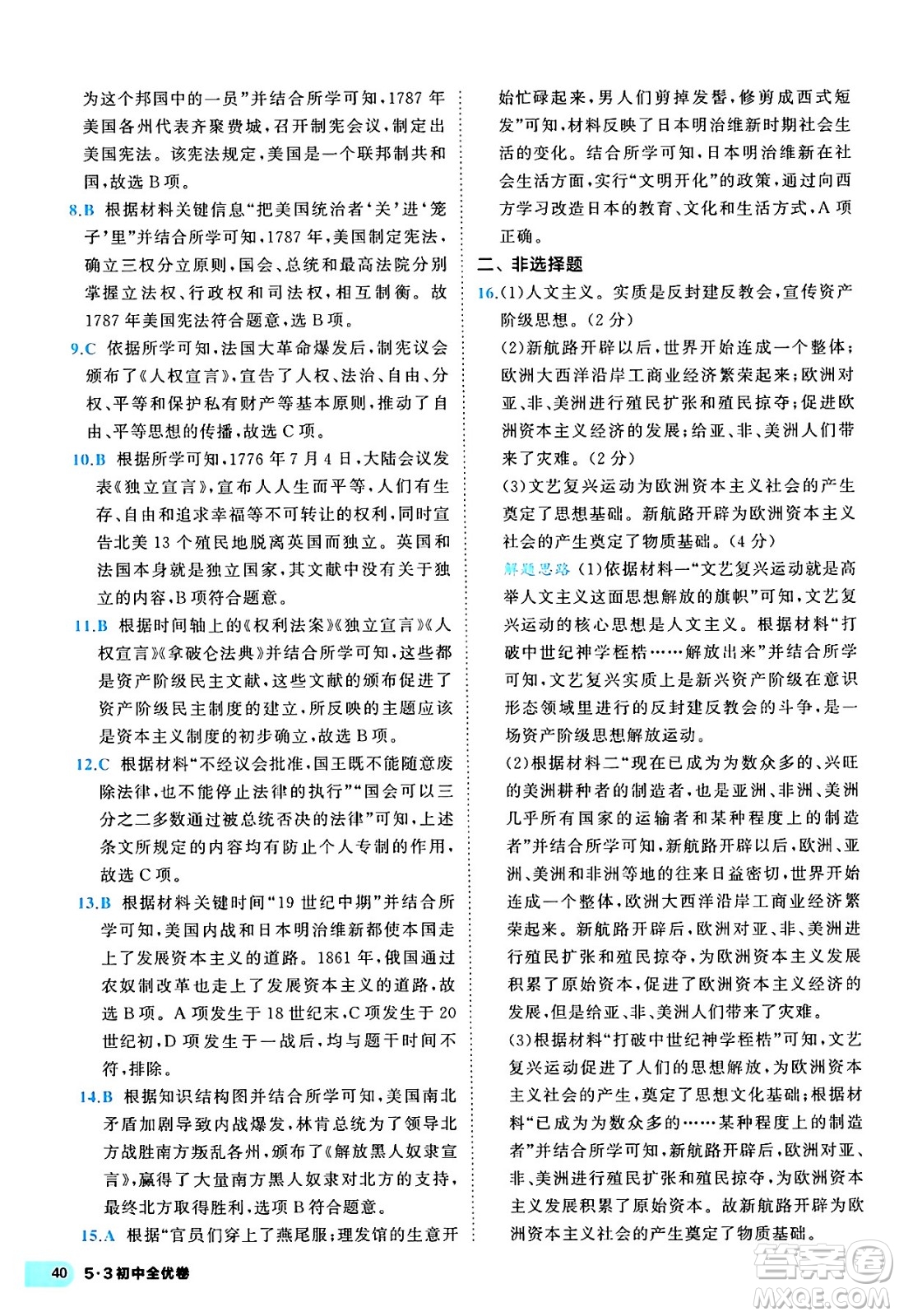 西安出版社2024年春53初中全優(yōu)卷九年級(jí)歷史全一冊(cè)人教版答案