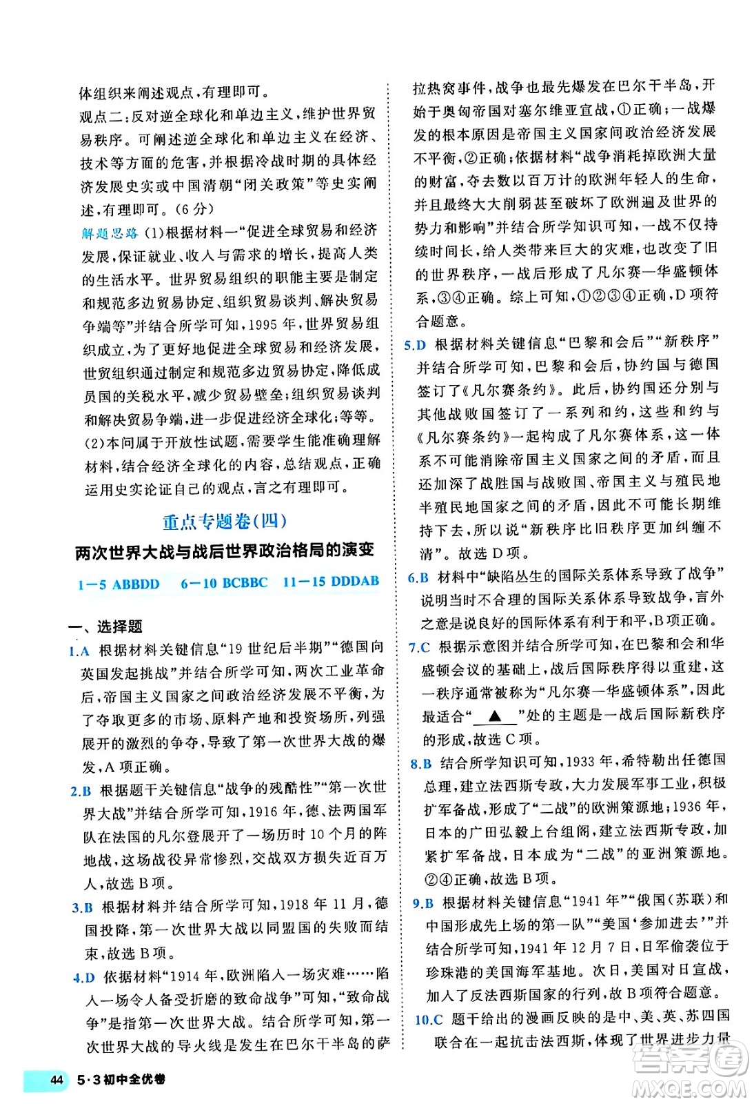 西安出版社2024年春53初中全優(yōu)卷九年級(jí)歷史全一冊(cè)人教版答案