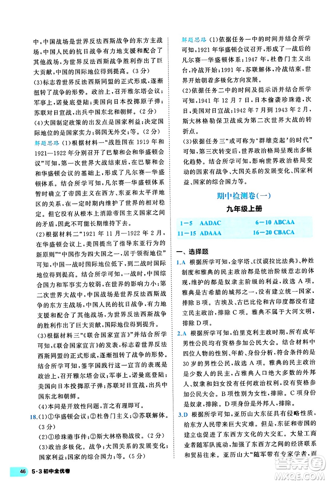 西安出版社2024年春53初中全優(yōu)卷九年級(jí)歷史全一冊(cè)人教版答案