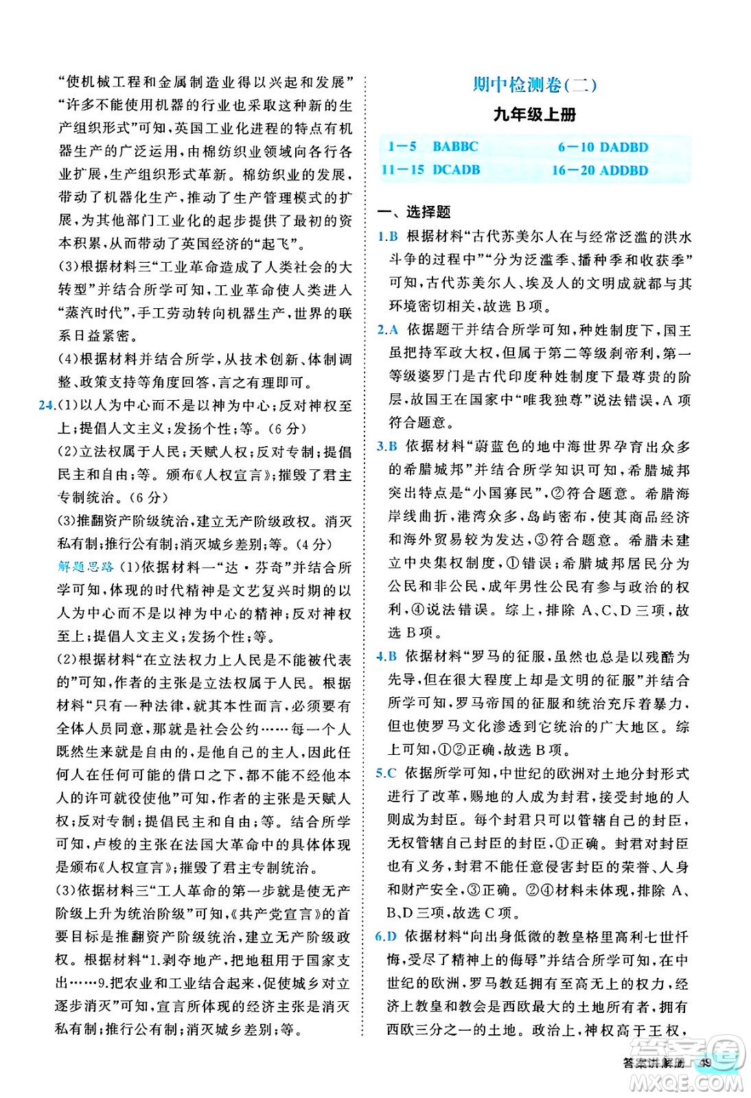 西安出版社2024年春53初中全優(yōu)卷九年級(jí)歷史全一冊(cè)人教版答案