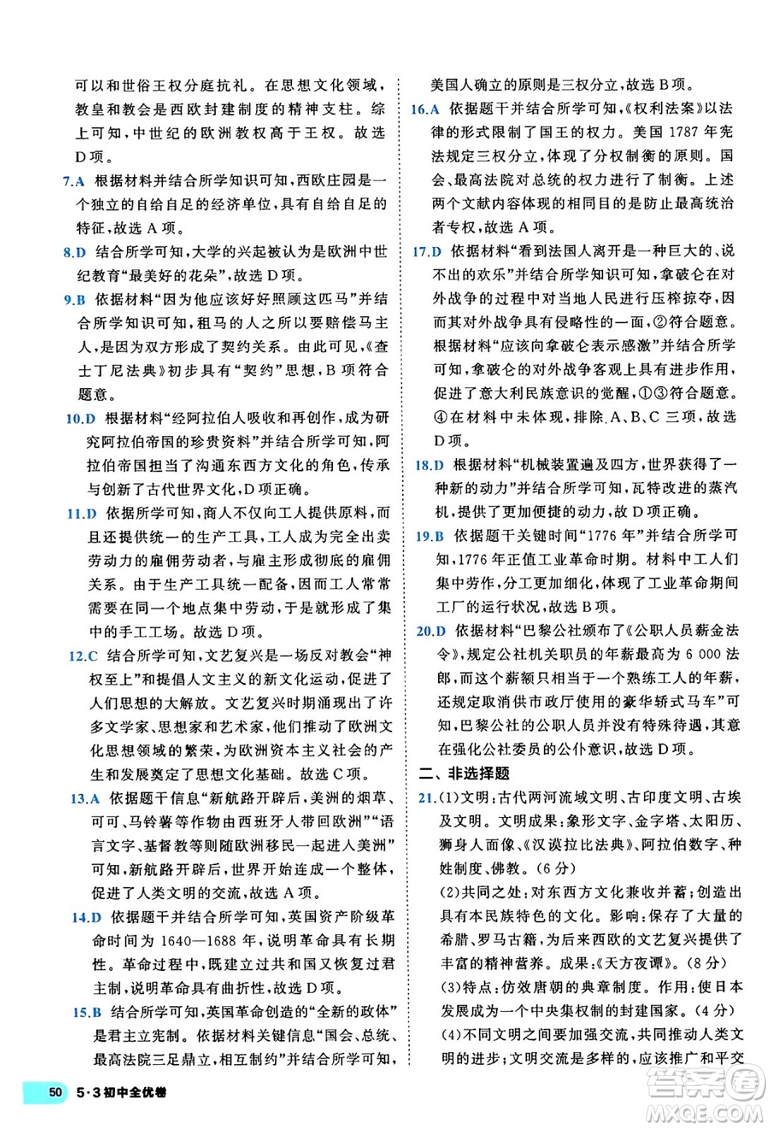 西安出版社2024年春53初中全優(yōu)卷九年級(jí)歷史全一冊(cè)人教版答案