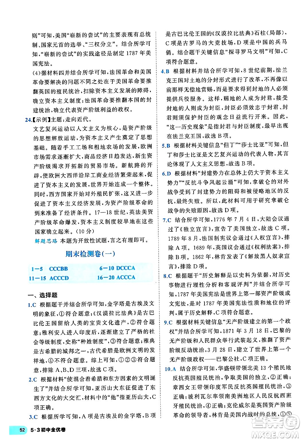 西安出版社2024年春53初中全優(yōu)卷九年級(jí)歷史全一冊(cè)人教版答案
