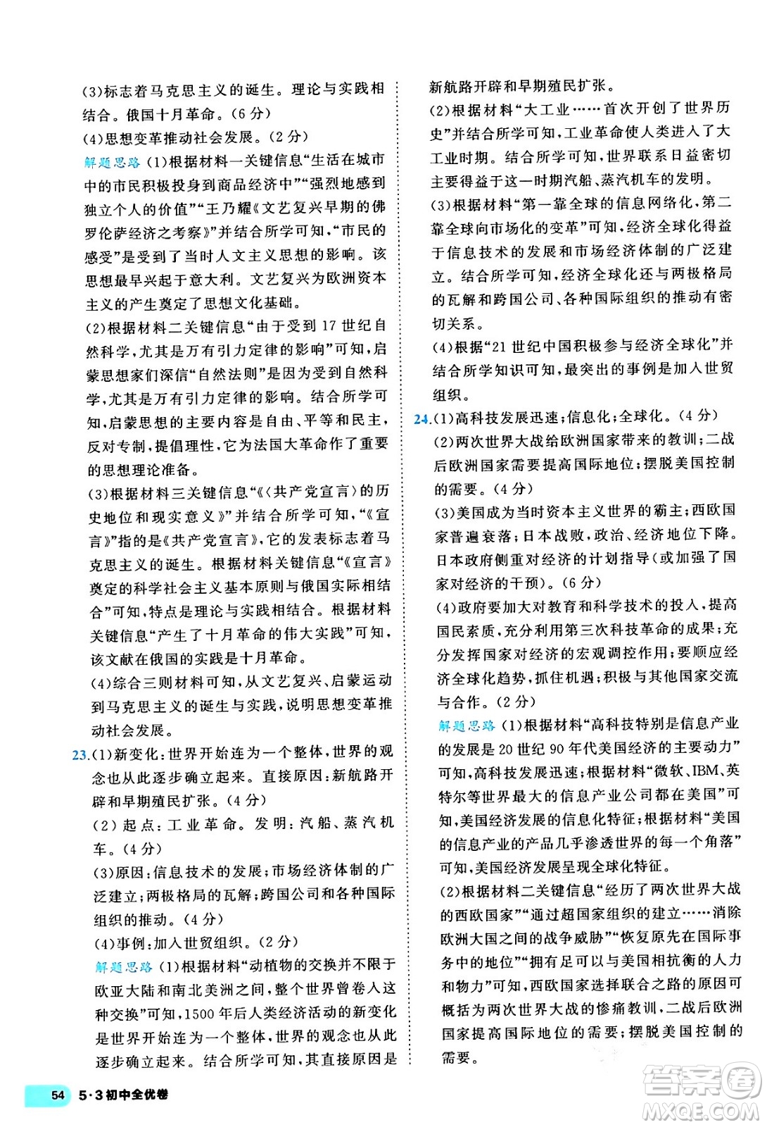 西安出版社2024年春53初中全優(yōu)卷九年級(jí)歷史全一冊(cè)人教版答案