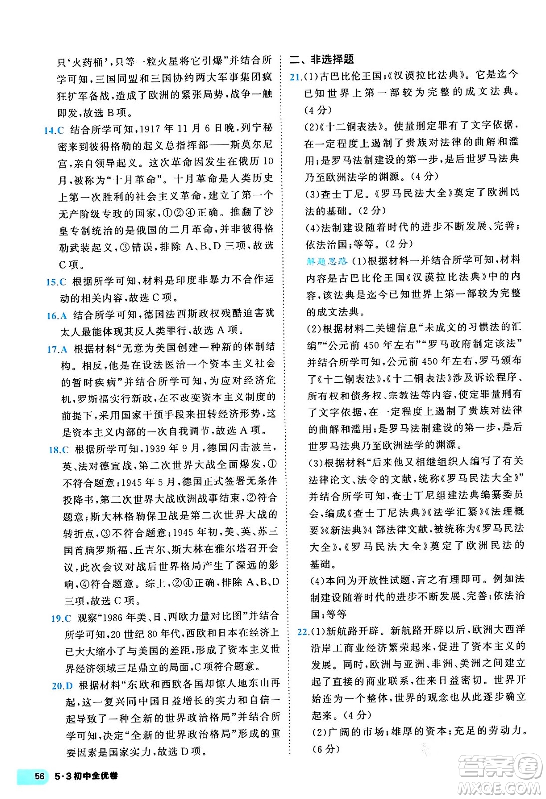 西安出版社2024年春53初中全優(yōu)卷九年級(jí)歷史全一冊(cè)人教版答案