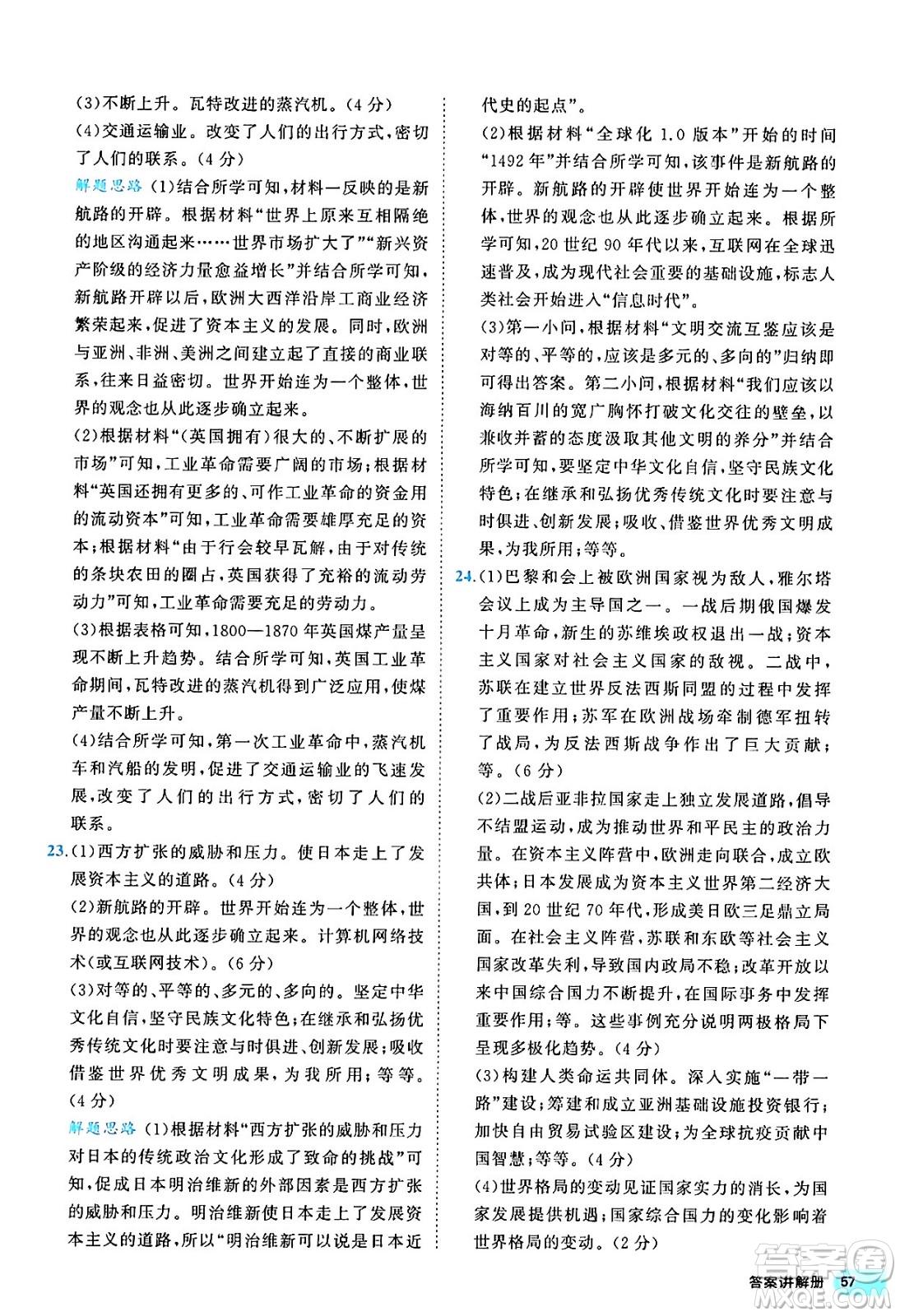 西安出版社2024年春53初中全優(yōu)卷九年級(jí)歷史全一冊(cè)人教版答案
