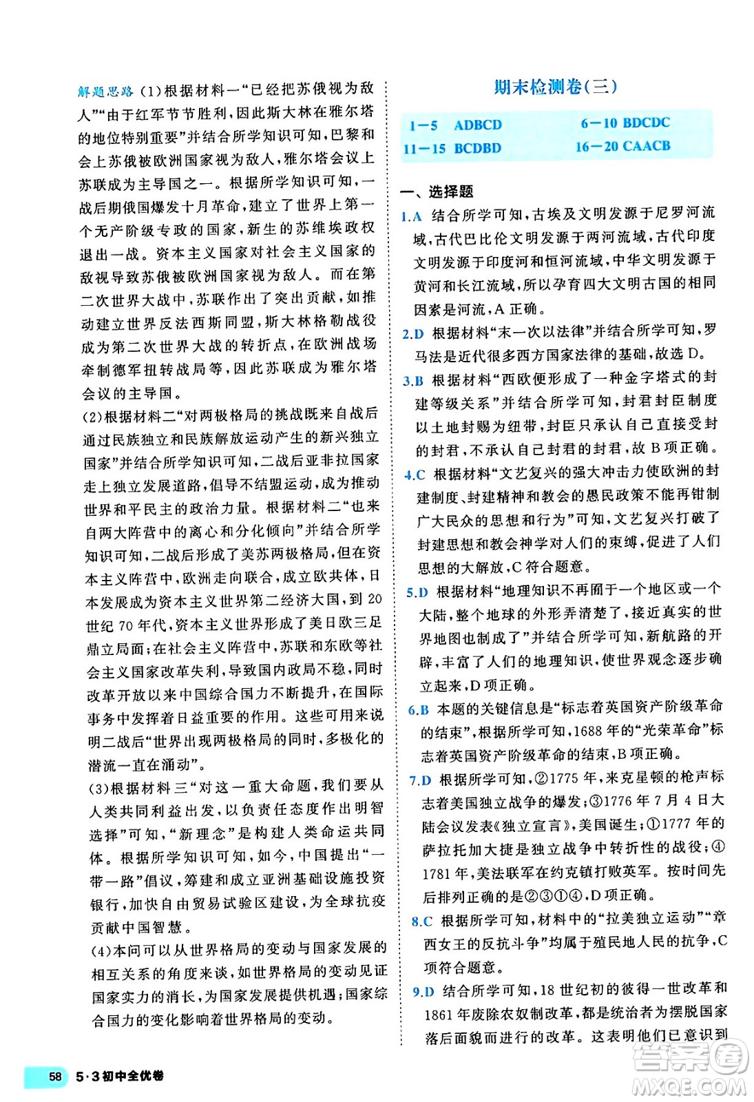 西安出版社2024年春53初中全優(yōu)卷九年級(jí)歷史全一冊(cè)人教版答案