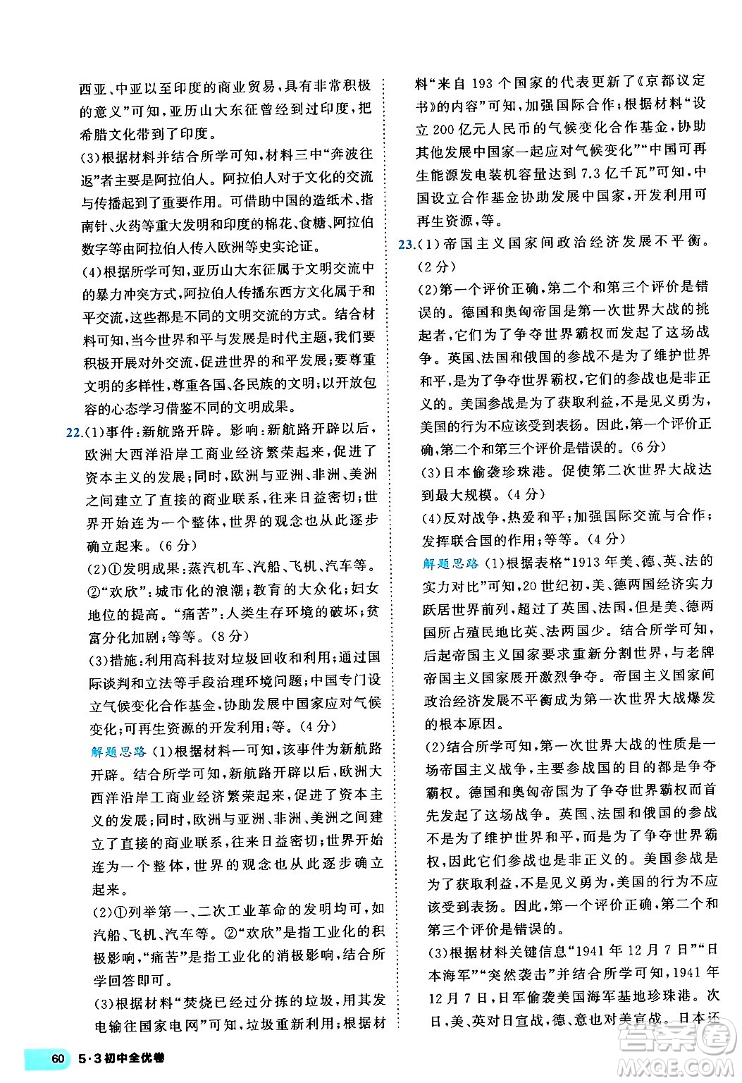 西安出版社2024年春53初中全優(yōu)卷九年級(jí)歷史全一冊(cè)人教版答案