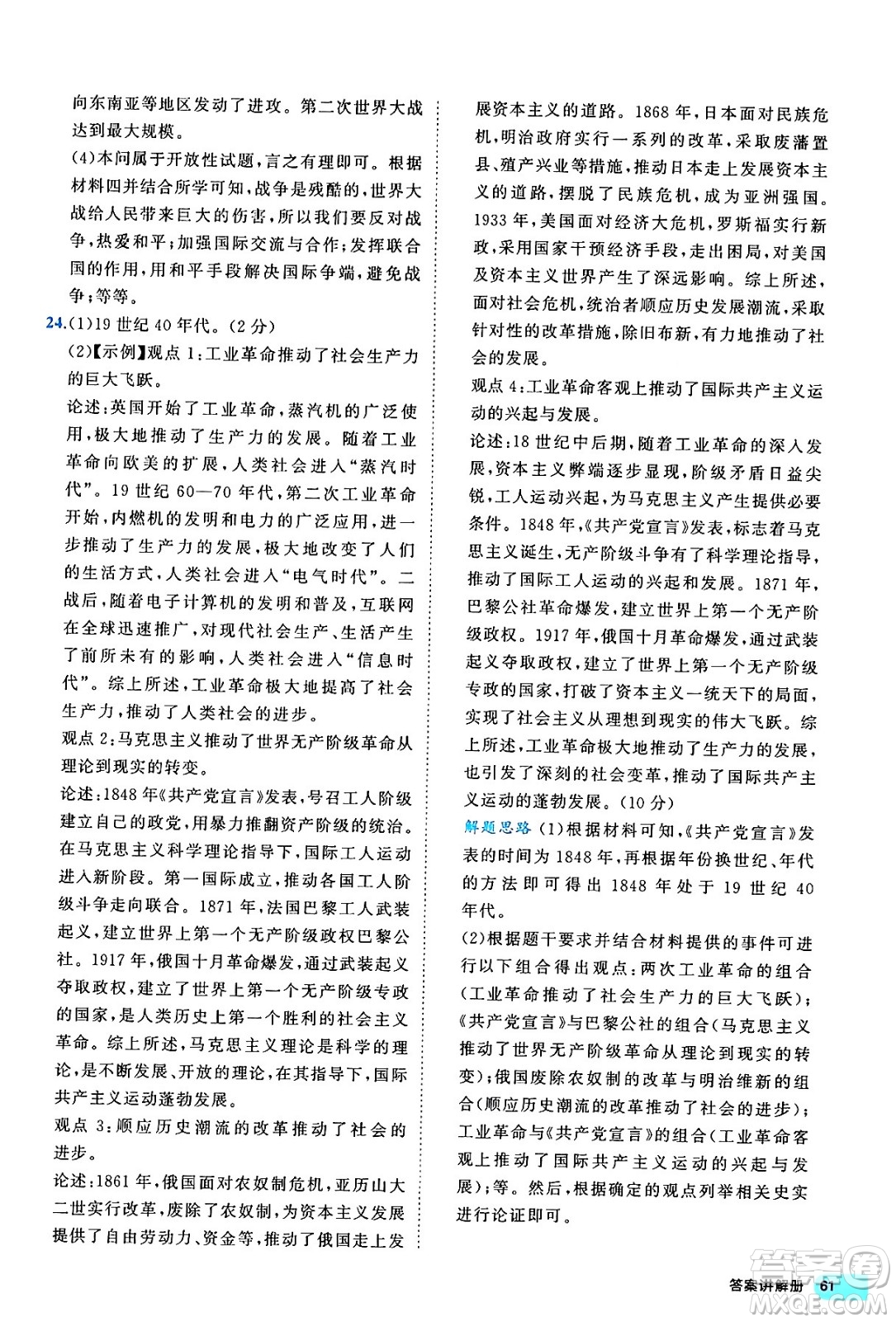 西安出版社2024年春53初中全優(yōu)卷九年級(jí)歷史全一冊(cè)人教版答案