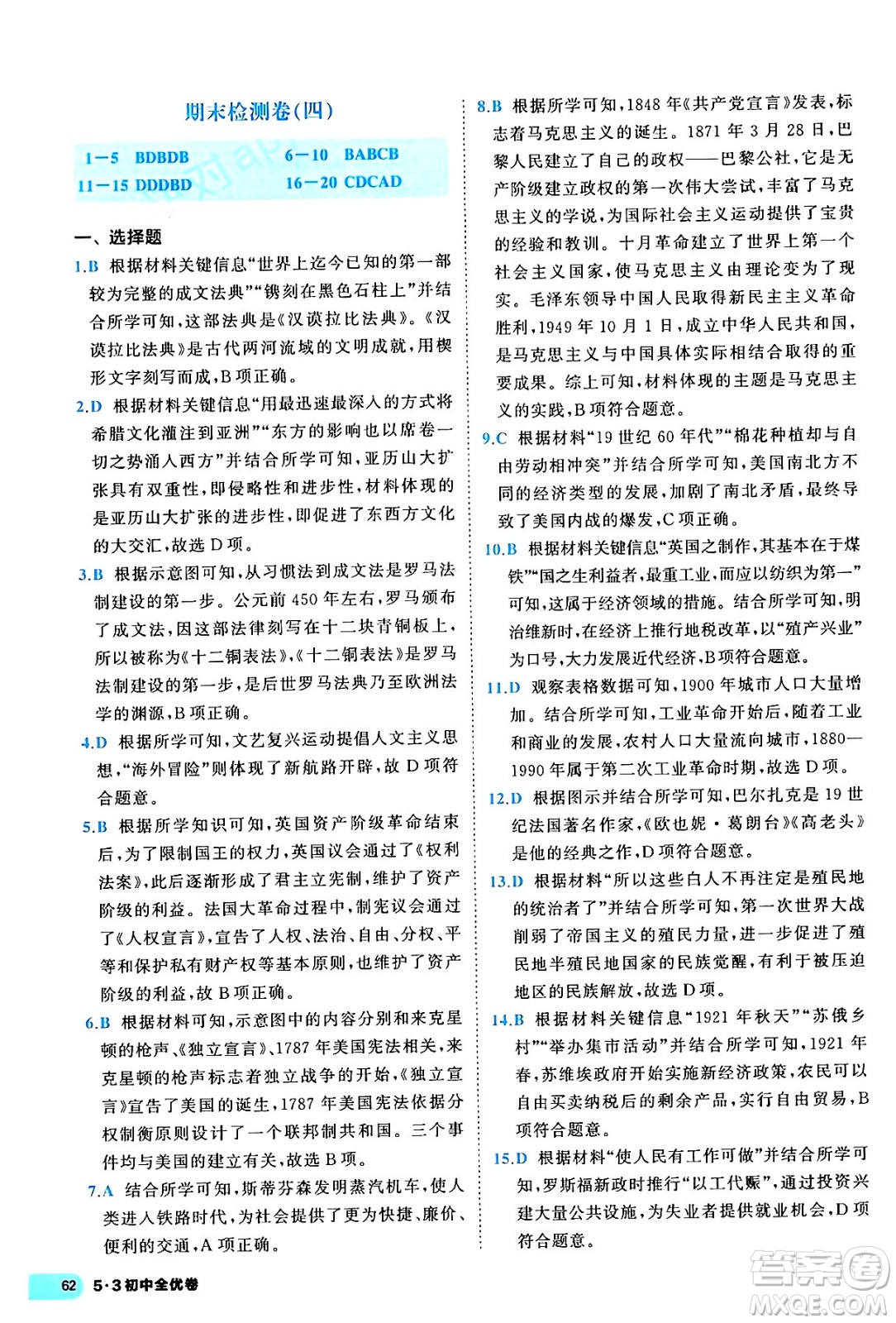 西安出版社2024年春53初中全優(yōu)卷九年級(jí)歷史全一冊(cè)人教版答案
