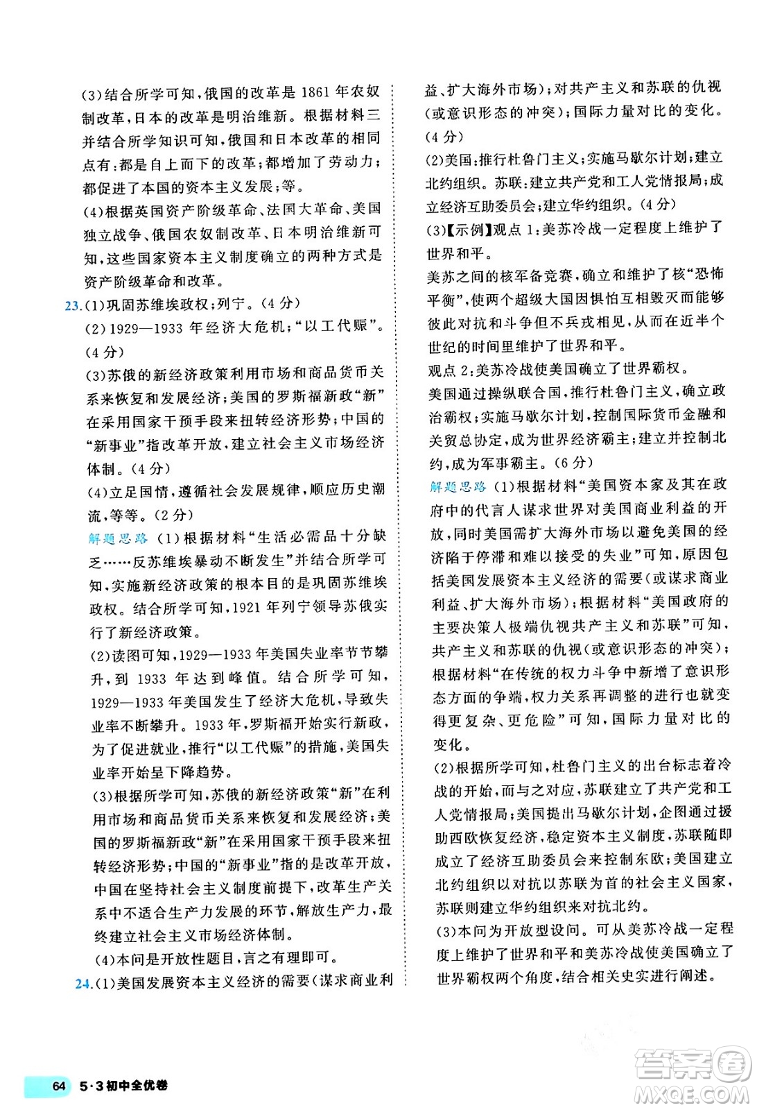 西安出版社2024年春53初中全優(yōu)卷九年級(jí)歷史全一冊(cè)人教版答案