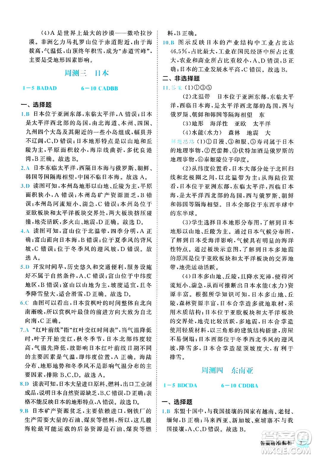 西安出版社2024年春53初中全優(yōu)卷七年級地理下冊人教版答案