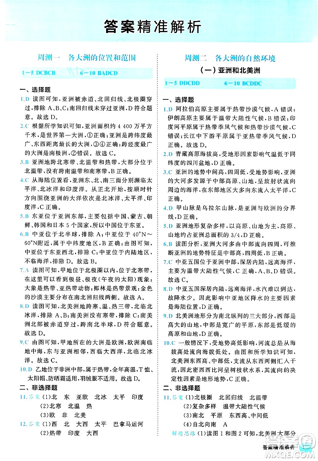 西安出版社2024年春53初中全優(yōu)卷七年級地理下冊人教版答案