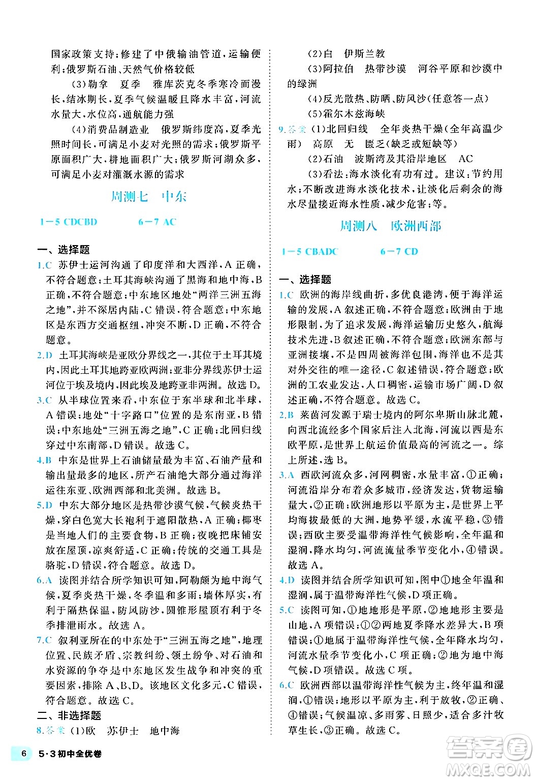 西安出版社2024年春53初中全優(yōu)卷七年級地理下冊人教版答案