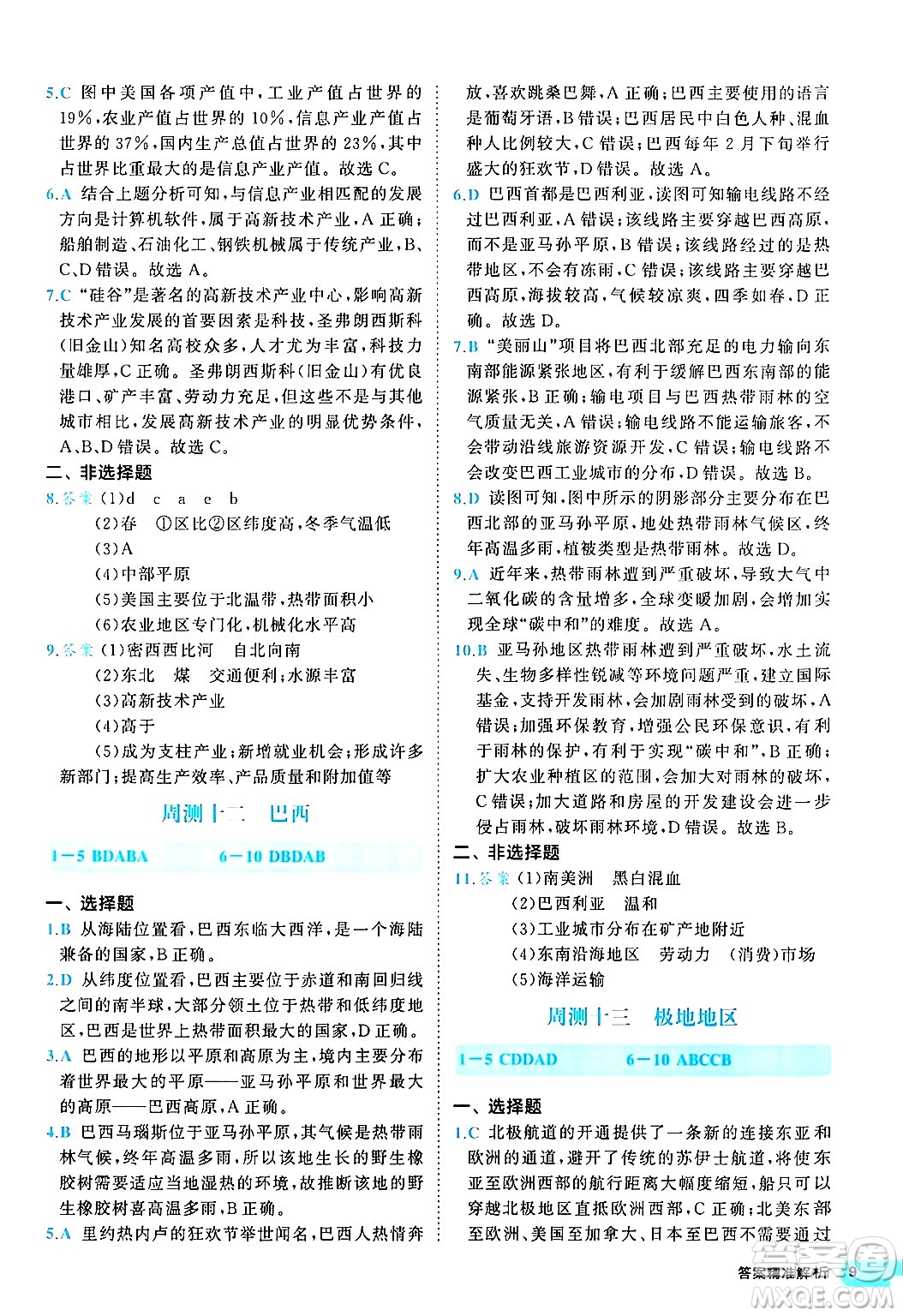 西安出版社2024年春53初中全優(yōu)卷七年級地理下冊人教版答案