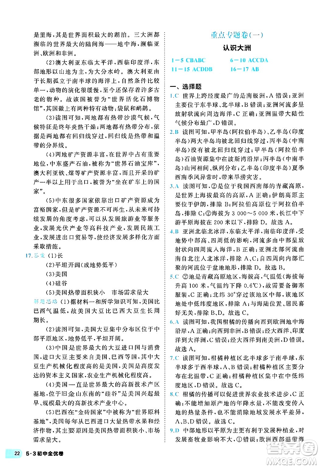 西安出版社2024年春53初中全優(yōu)卷七年級地理下冊人教版答案