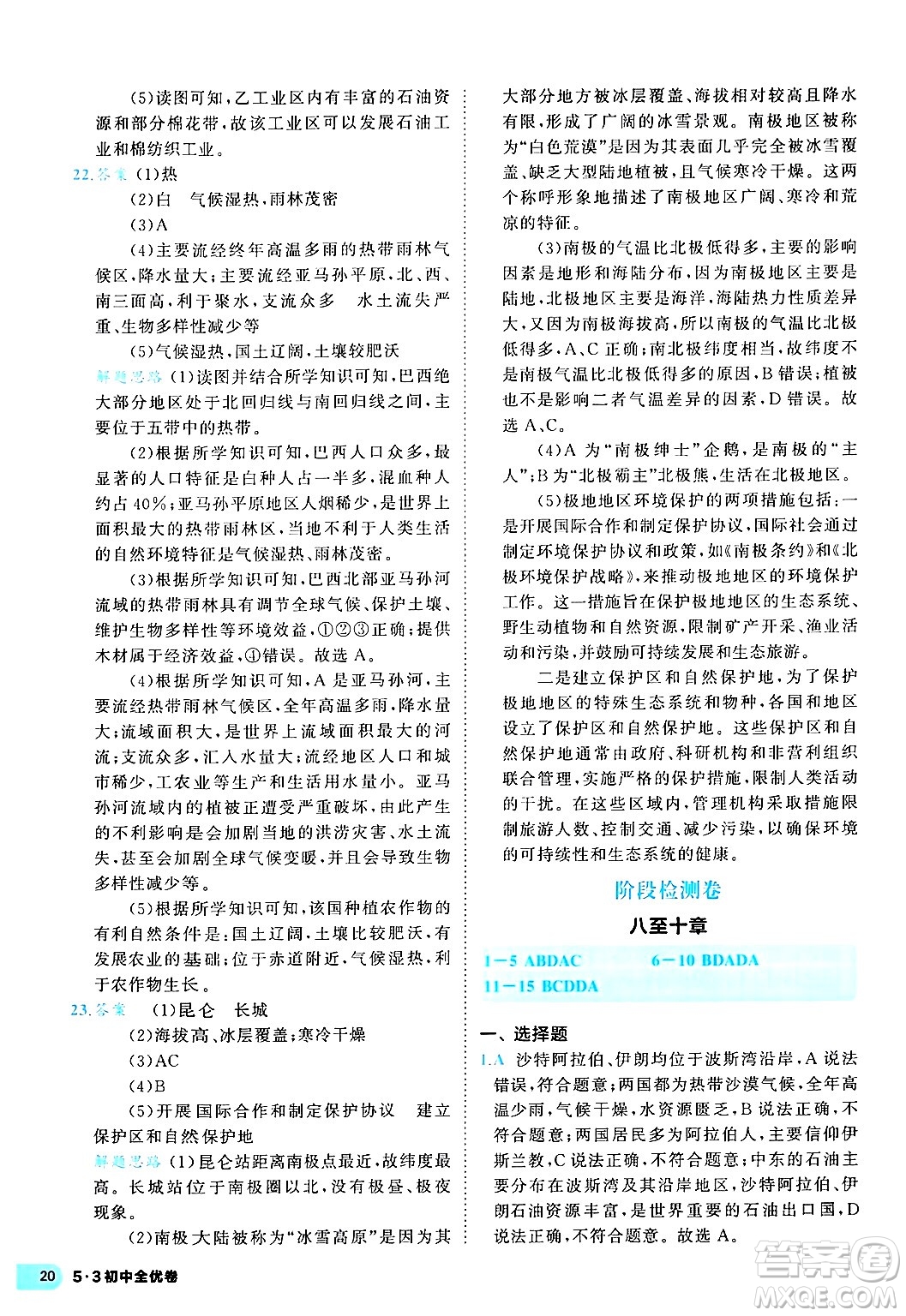 西安出版社2024年春53初中全優(yōu)卷七年級地理下冊人教版答案