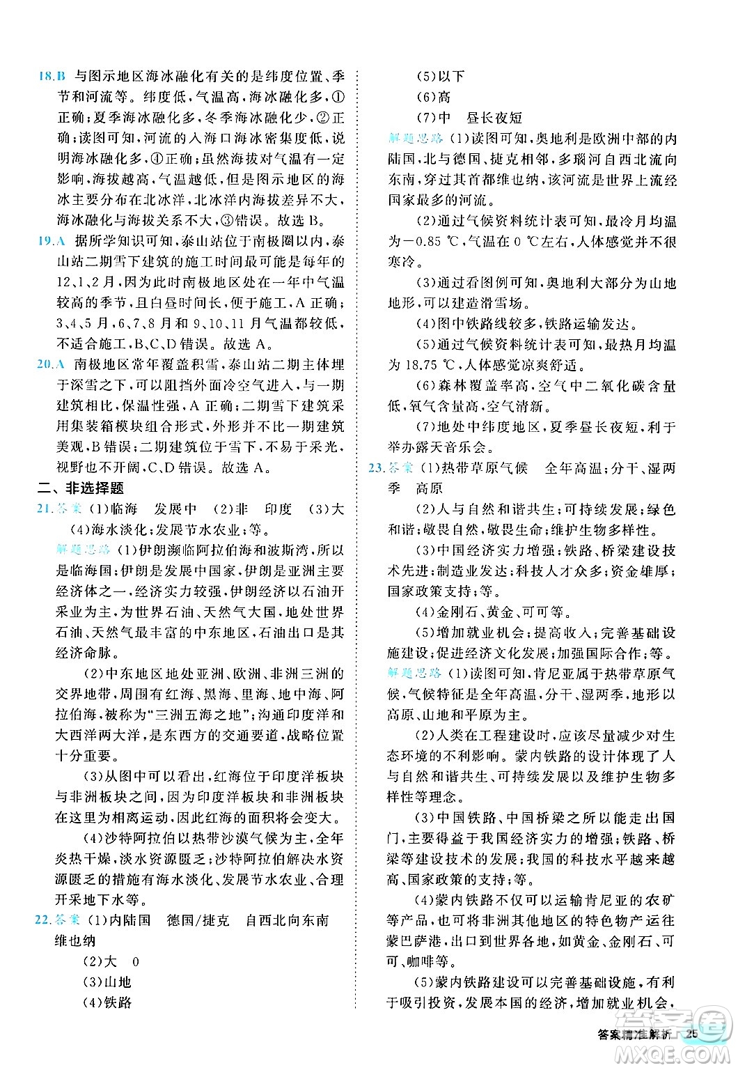 西安出版社2024年春53初中全優(yōu)卷七年級地理下冊人教版答案