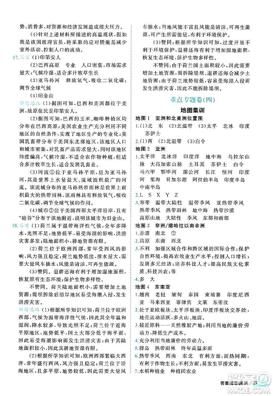西安出版社2024年春53初中全優(yōu)卷七年級地理下冊人教版答案