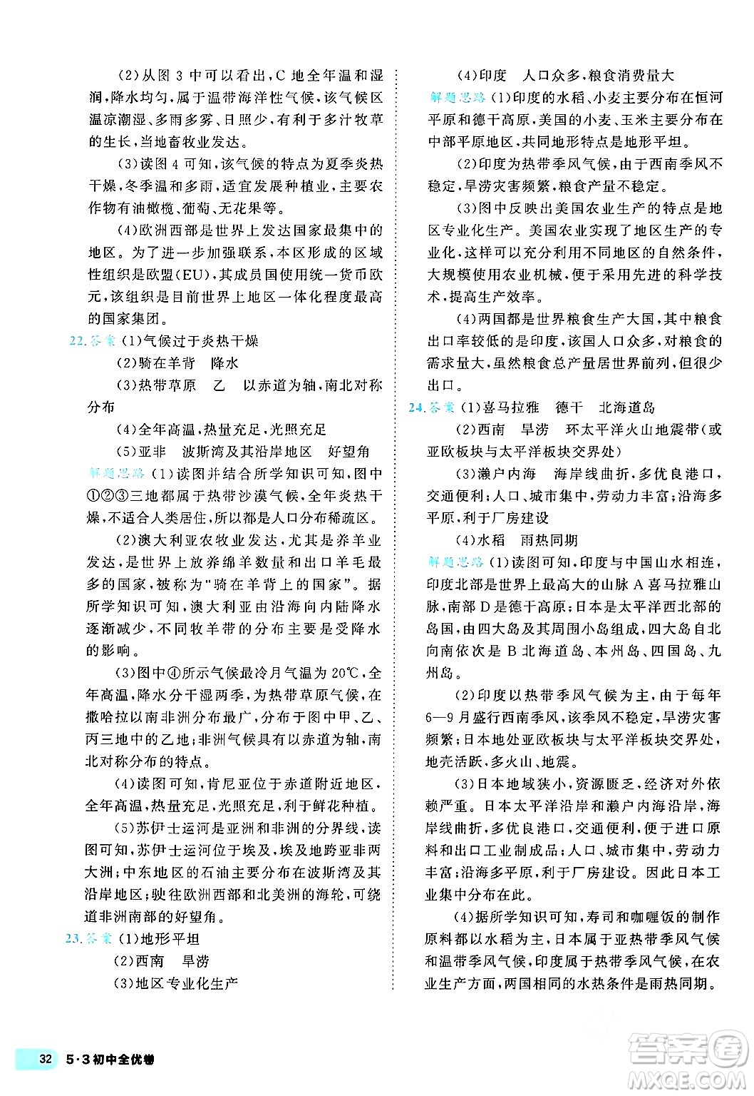 西安出版社2024年春53初中全優(yōu)卷七年級地理下冊人教版答案