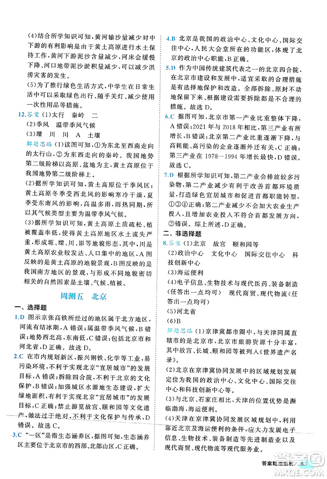 西安出版社2024年春53初中全優(yōu)卷八年級地理下冊人教版答案