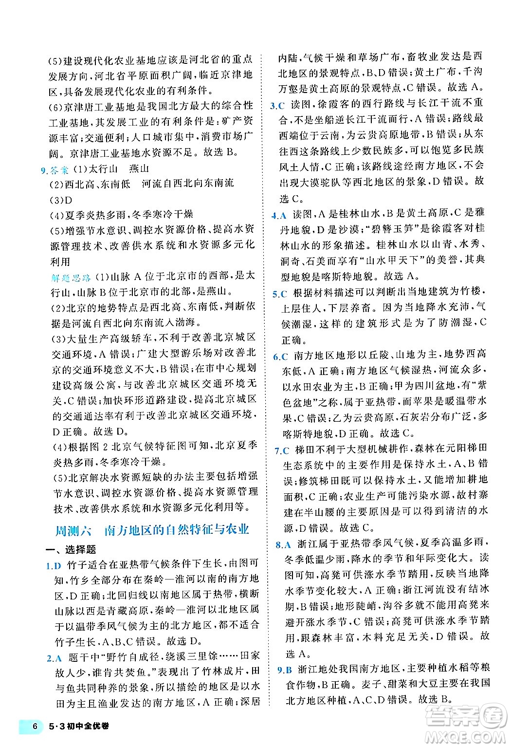 西安出版社2024年春53初中全優(yōu)卷八年級地理下冊人教版答案